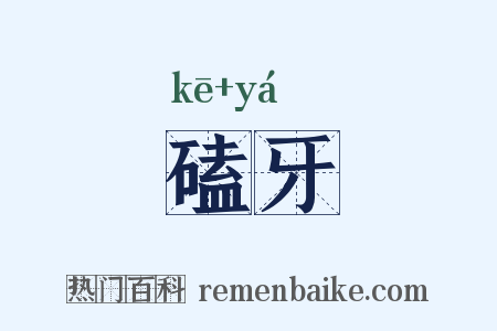 磕牙是什么意思的图片